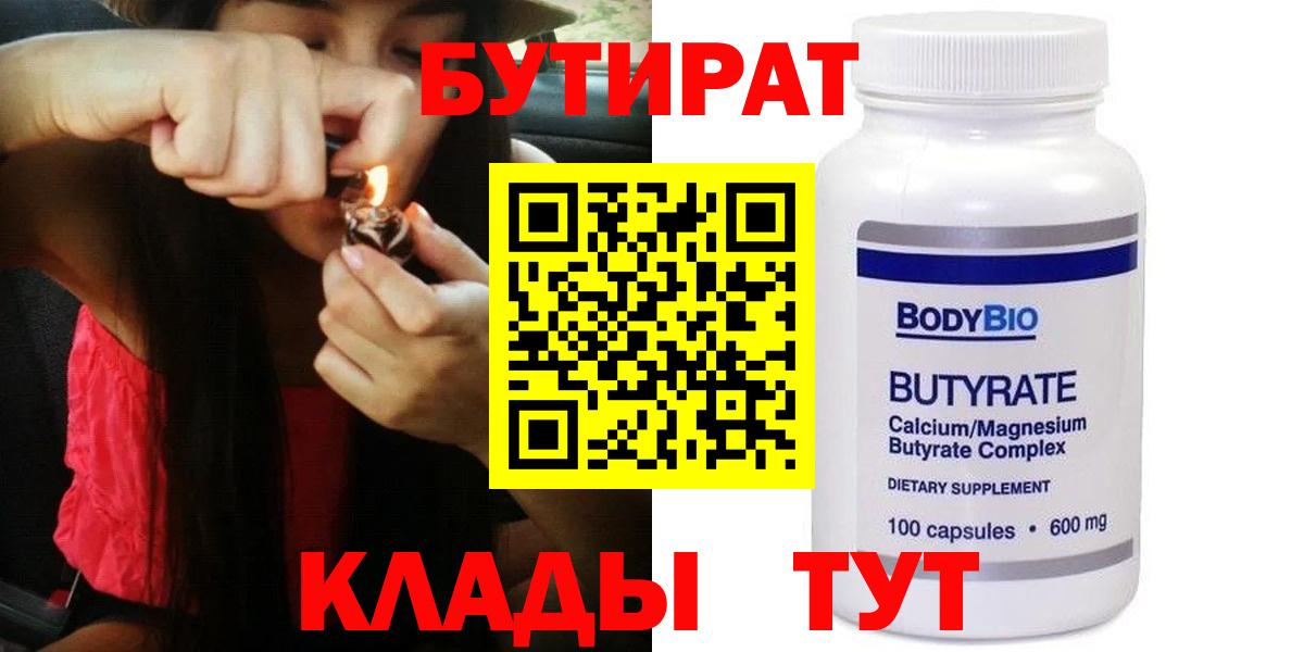 БУТИРАТ оксибутират  Вход с VPN  Воткинск 